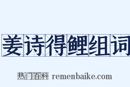 姜诗得鲤组词是什么意思的图片